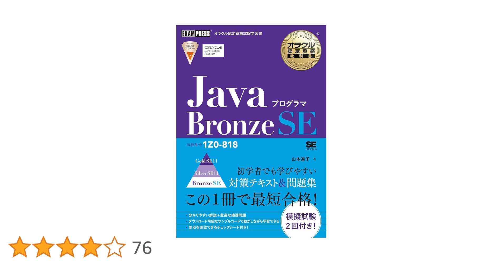 オラクル認定資格教科書 Javaプログラマ Bronze SE(試験番号1Z0-818