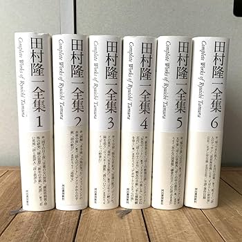 Amazon.co.jp: 田村隆一全集 全6巻 河出書房新社 帯付 : おもちゃ