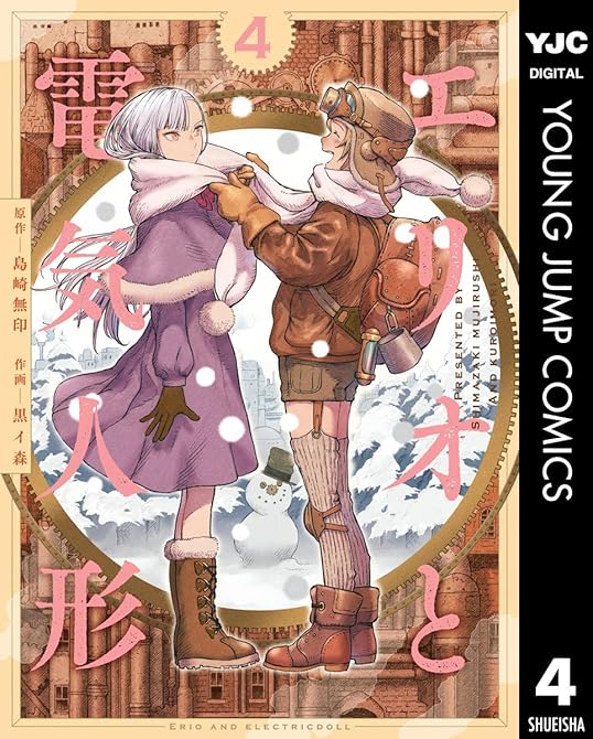『エリオと電気人形 4』の表紙イラスト 電子書籍 漫画