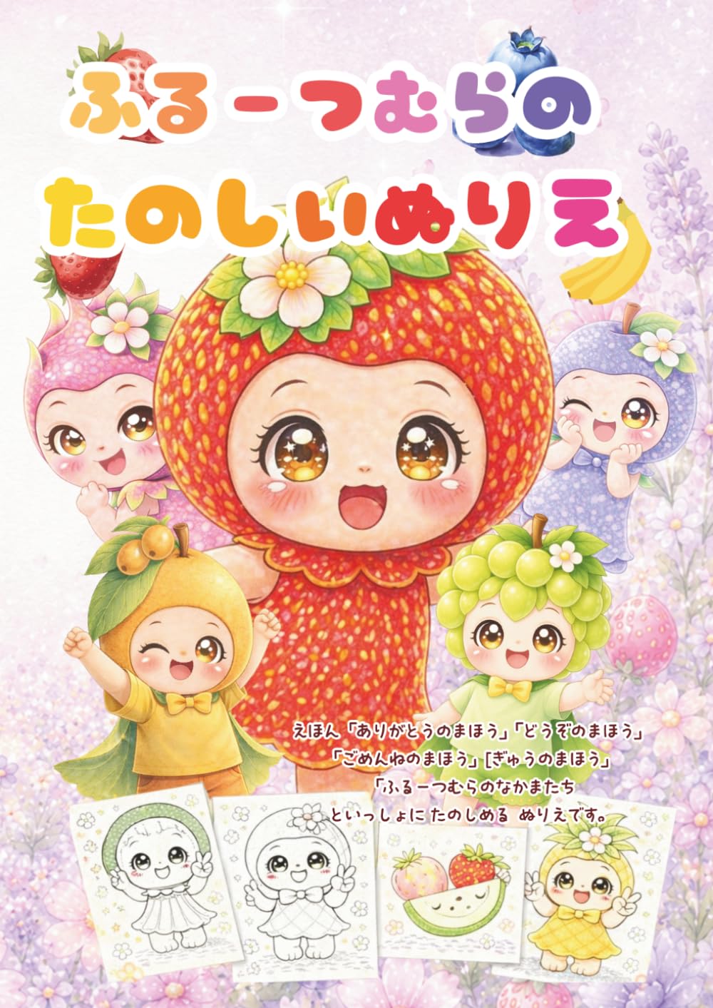 ふーつむらの　たのしい　ぬりえ: かわいい　ふるーつたちのぬりえ　３～６さい　向け