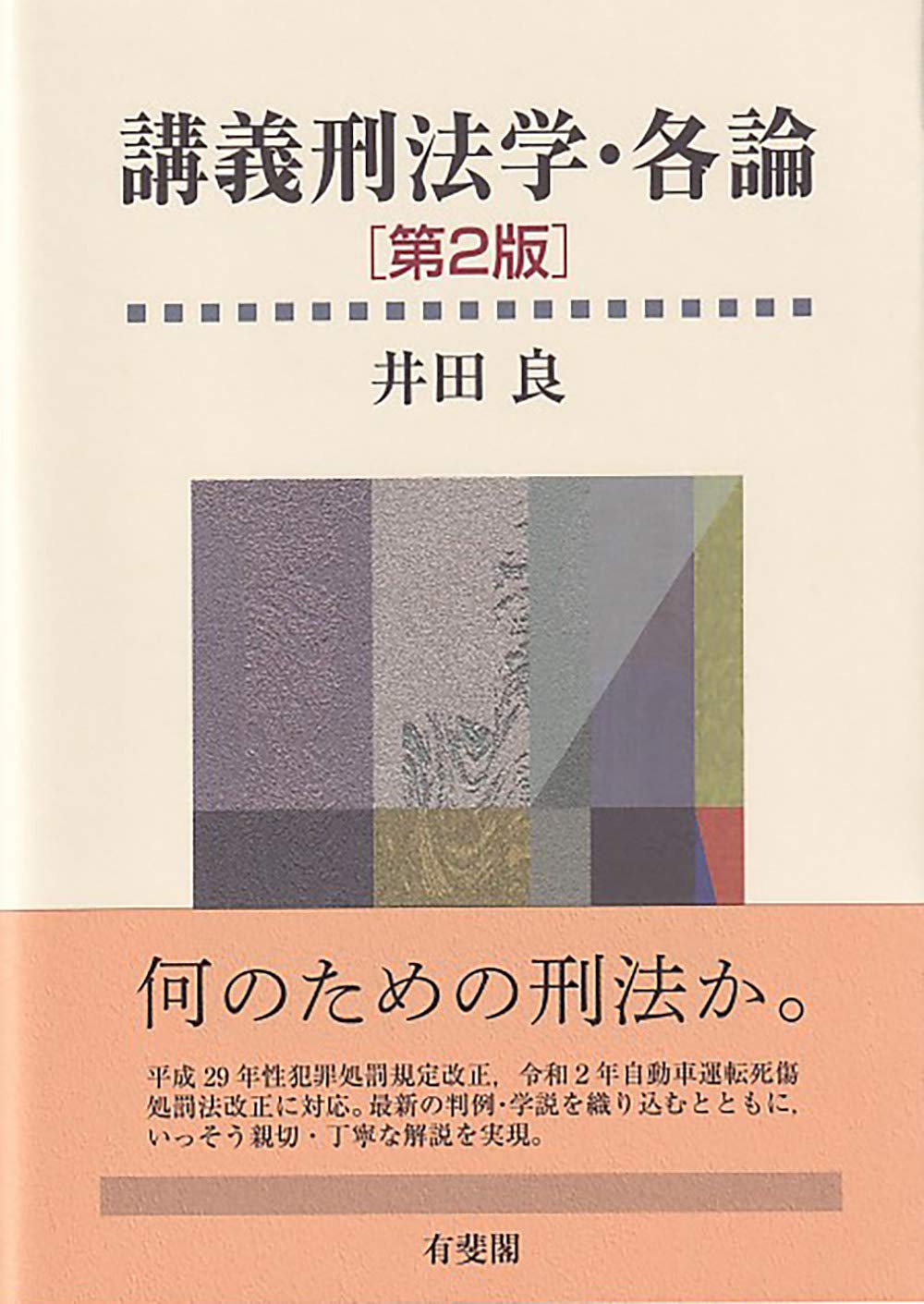 講義刑法学 各論 第2版 良 井田 本 通販 Amazon