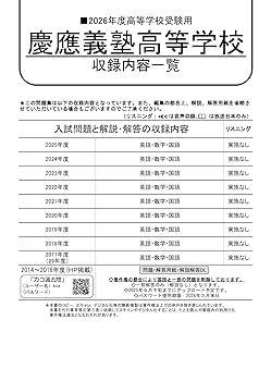 慶應義塾高等学校 2026年度用 9年間（＋3年間HP掲載）スーパー