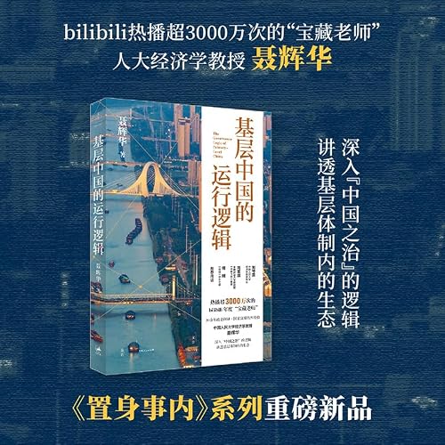 基层中国的运行逻辑：人大经济学教授聂辉华，讲透基层体制内的生态图景