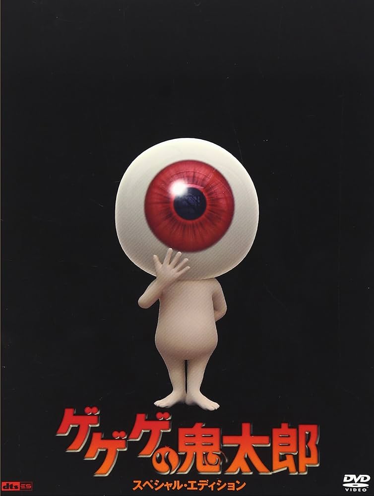 Amazon.co.jp: ゲゲゲの鬼太郎 スペシャル・エディション [DVD