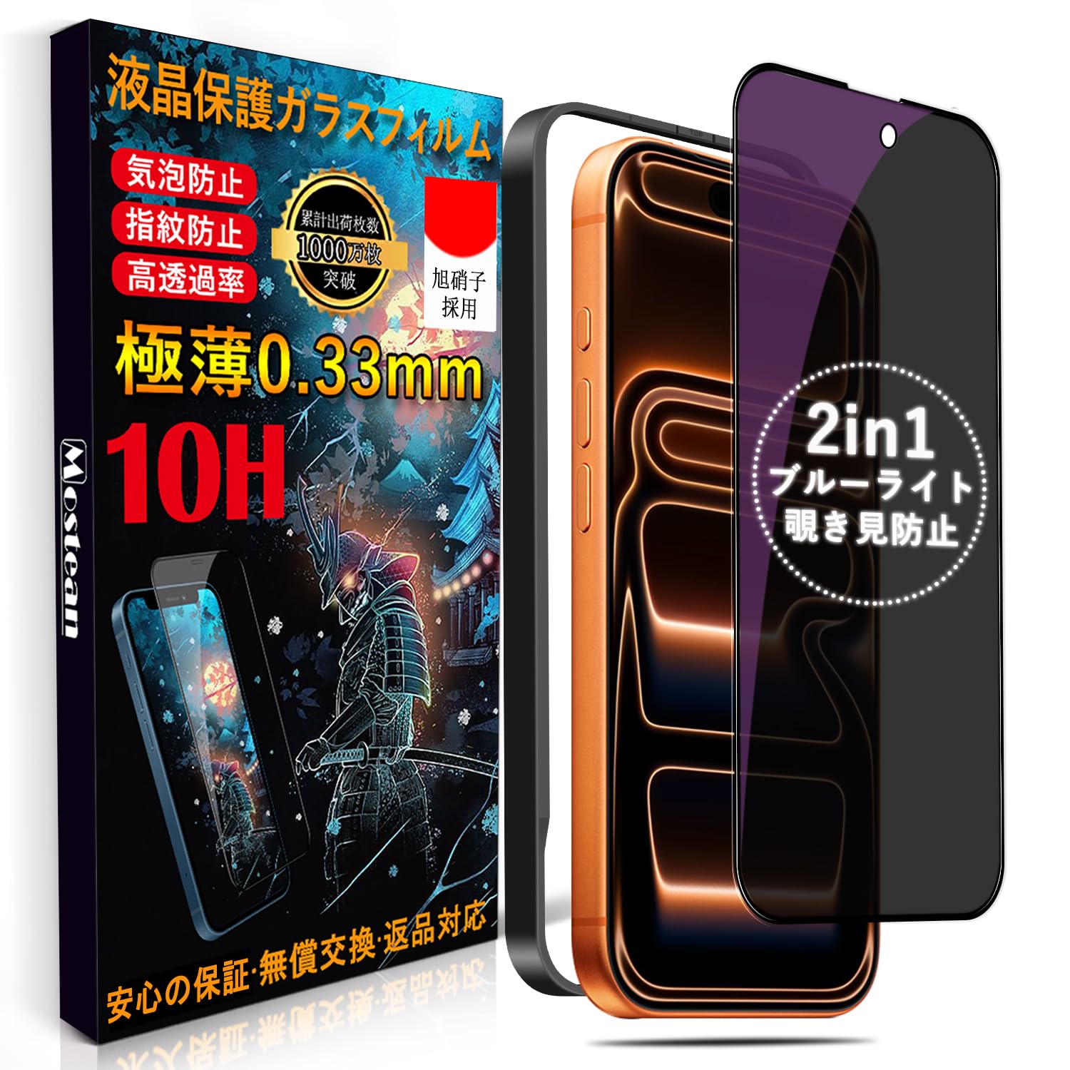 Mostean【覗き見防止 + ブルーライトカット】対応 iPhone17 Pro ガラスフィルム【2種機能】覗き見防止 ブルーライトカット 対応 いPhone17 Pro 保護フィルム プライバシー 目の疲れ軽減 貼り付け簡単 ガイド枠付き 対応 アイフォン17 Pro フィルム【 6.3インチ】