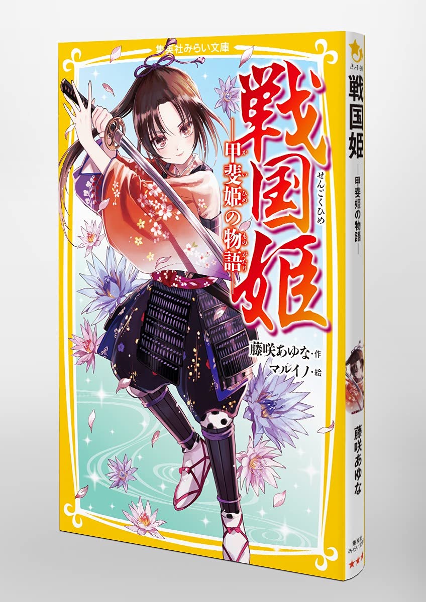 ⭐️値下げ⭐️ 戦国姫20冊＆幕末姫２冊 源平姫２冊　計24巻セット 藤咲あゆな 戦国姫 - 集英社みらい文庫