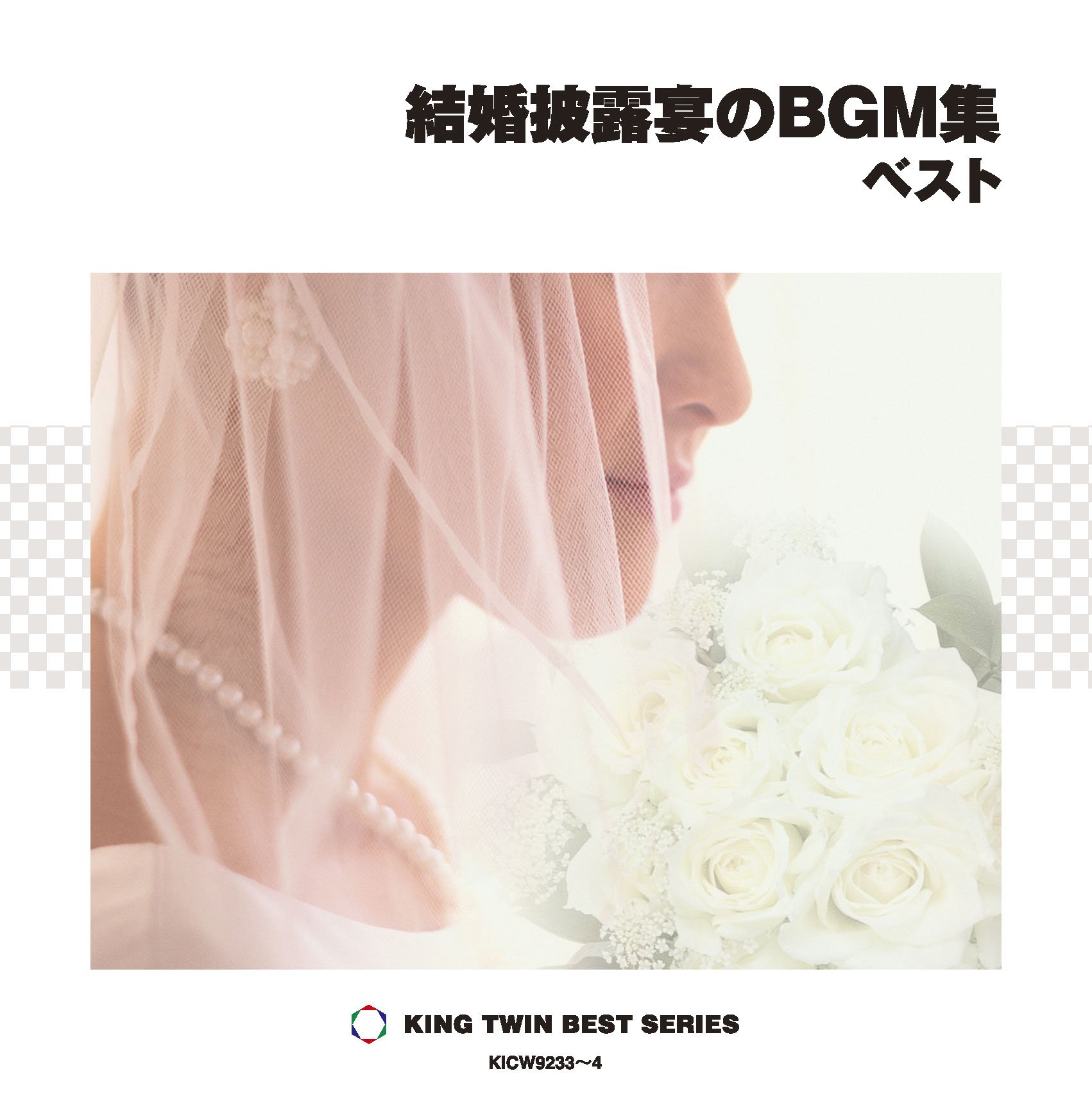 Amazon.co.jp: 結婚披露宴のBGM集 ベスト: ミュージック