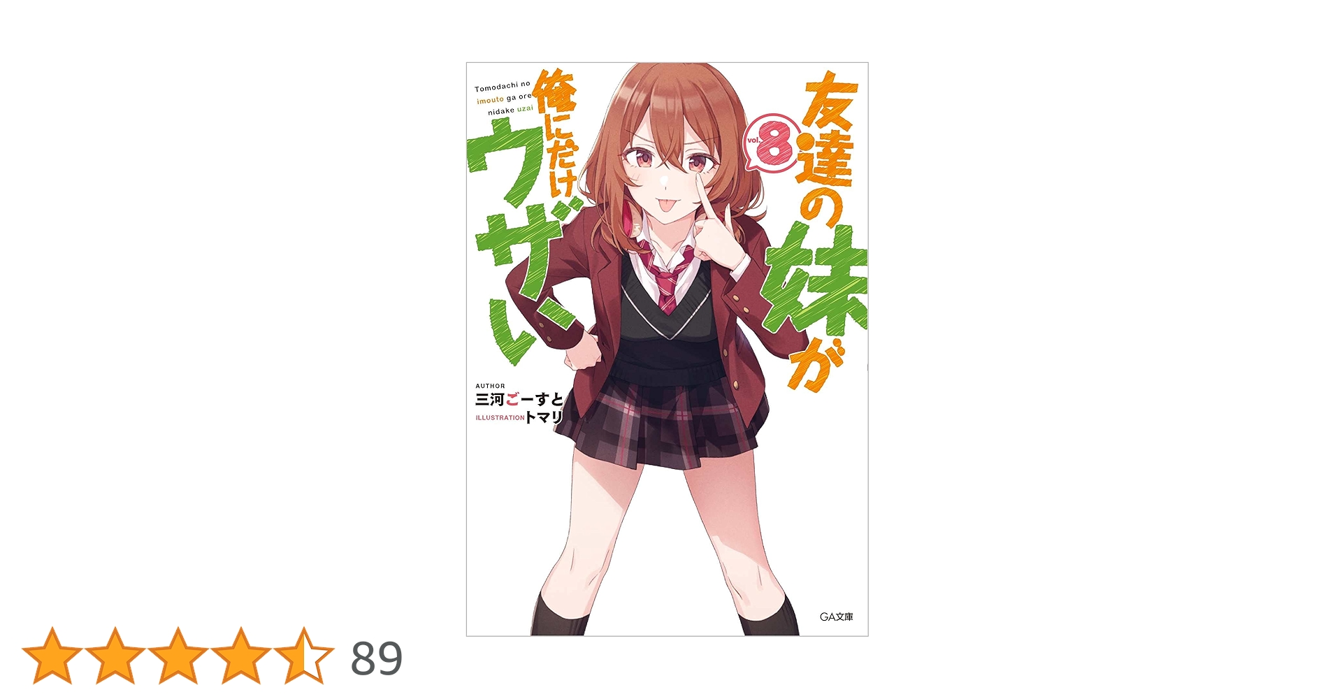 Amazon.co.jp: 友達の妹が俺にだけウザい8 (GA文庫) : 三河ごー