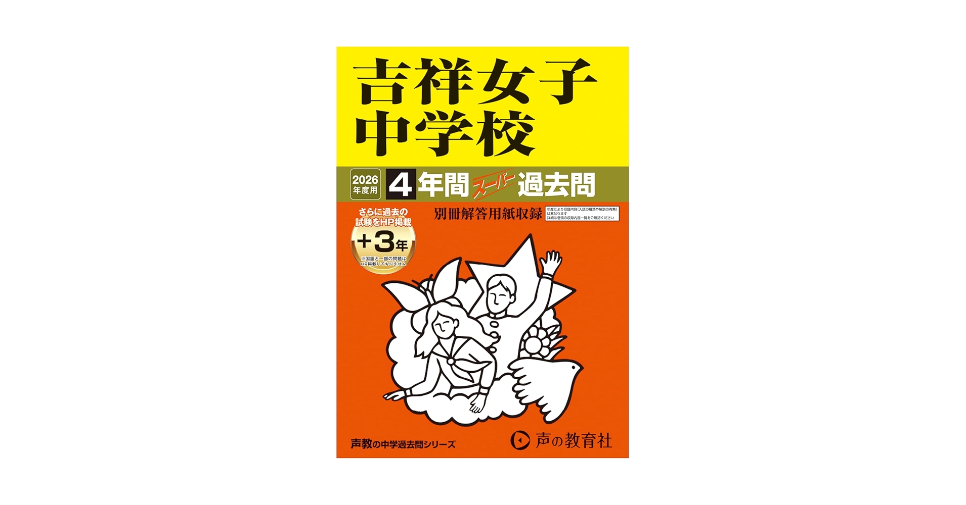 吉祥女子 ＊ 過去問など 2016年〜2022年 Amazon.co.jp: 吉祥女子中学校 2026年度用 4年間（＋3年間HP