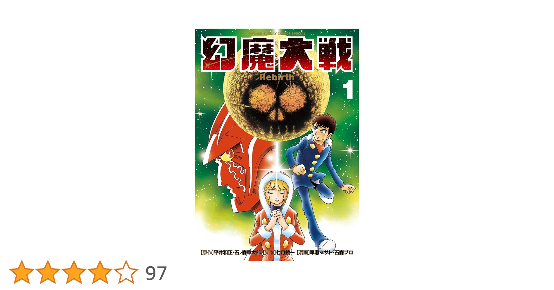 Amazon.co.jp: 幻魔大戦 Rebirth (1) (少年サンデーコミックス