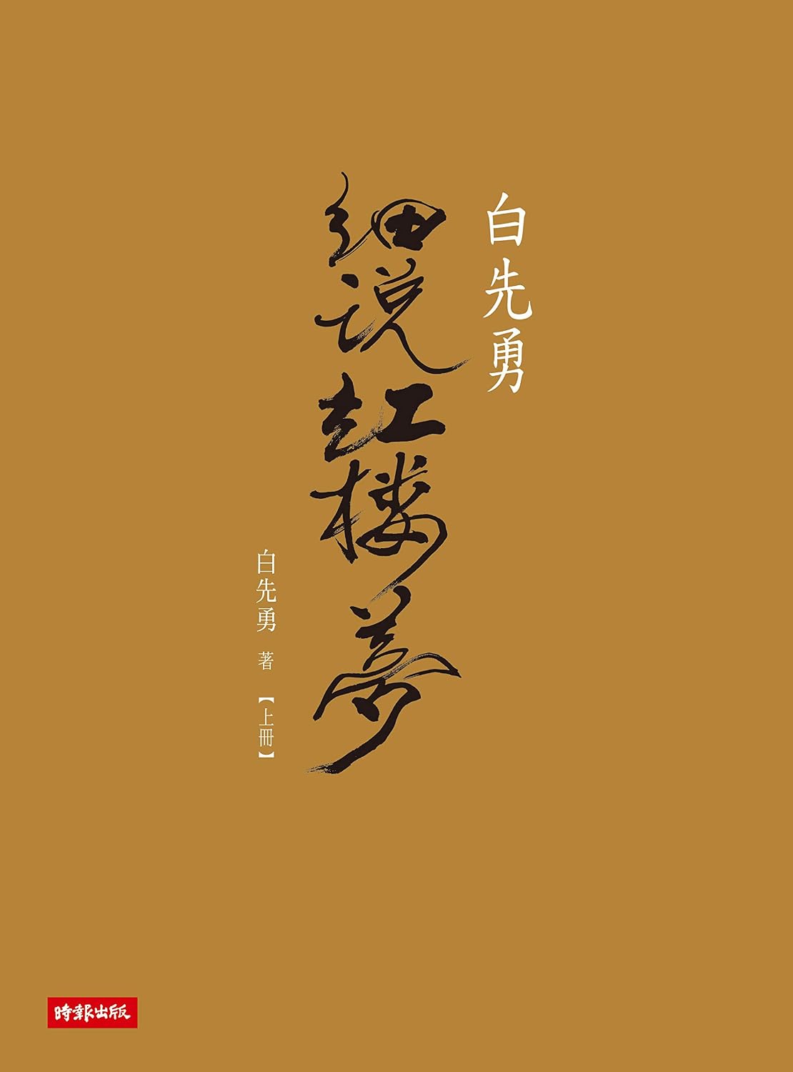 Amazon.co.jp: 白先勇細說紅樓夢(上) (Traditional Chinese Edition) 電子書籍: 白先勇: 洋書