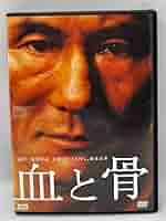 血と骨 コレクターズ・エディション('04「血と骨」製作委員会)〈初回生産限定… 血と骨 コレクターズ・エディション(初回生産限定版) 中古DVD
