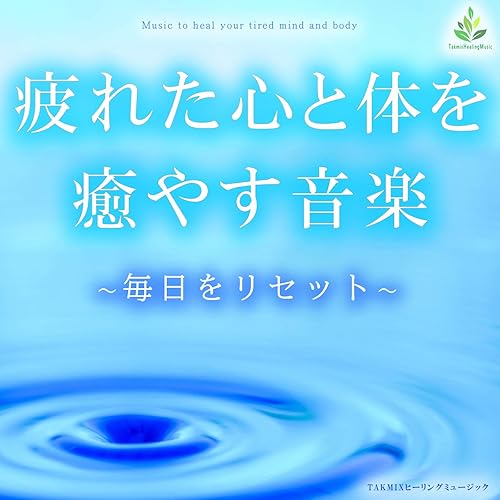 Amazon Music Takmixヒーリングの苛立ちを抑える Amazon Co Jp Amazon Music Takmixヒーリングの苛立ちを抑える Amazon Co Jp