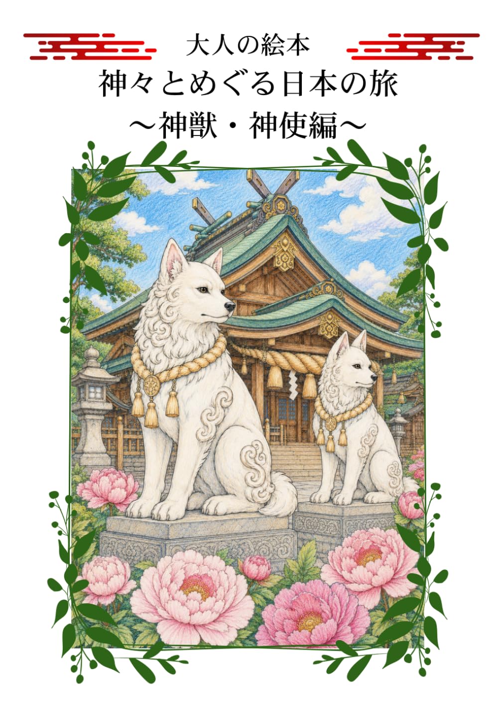 大人の塗り絵 神々とめぐる日本の旅 ～神獣・神使編～: 神獣から神使まで神々しい十二の獣たち