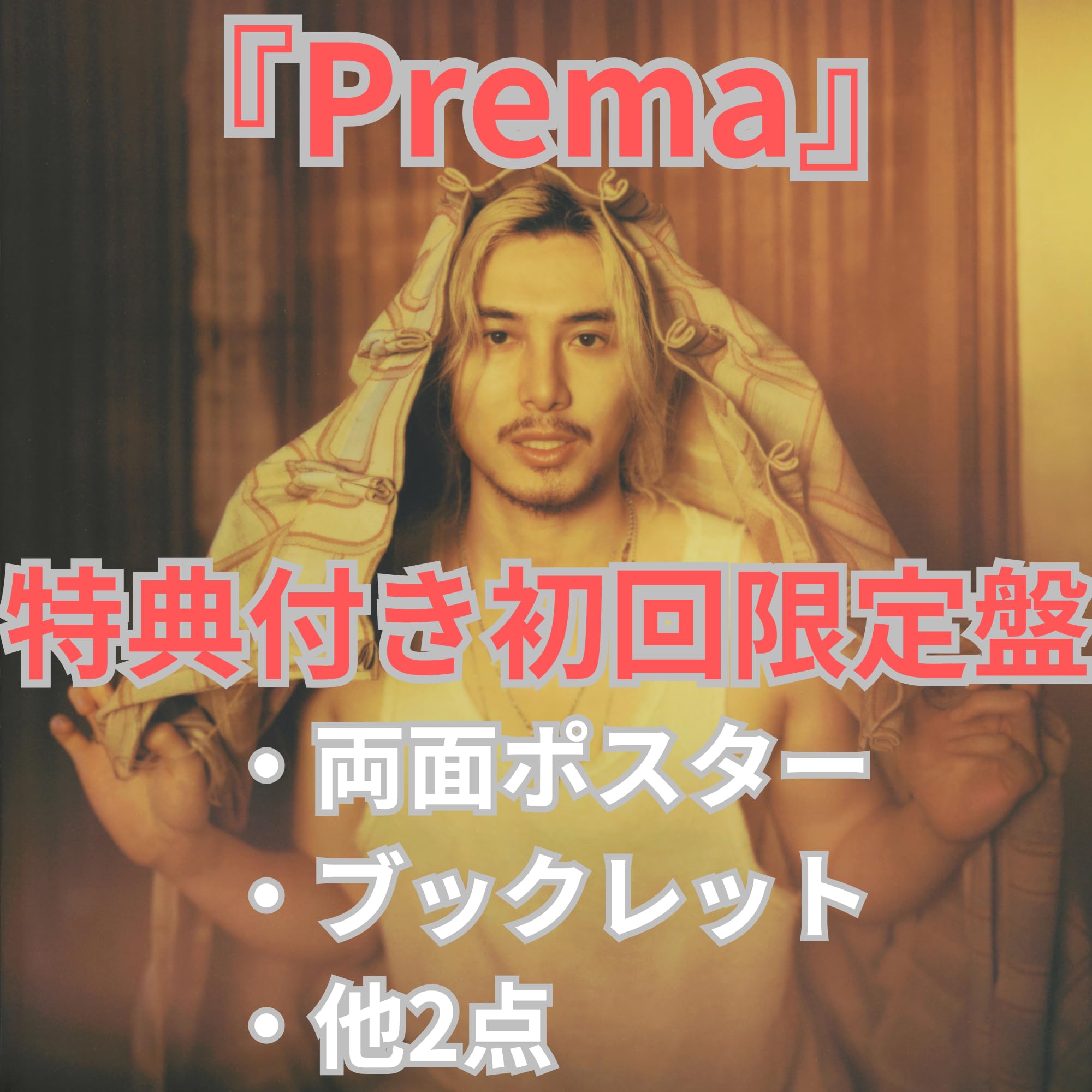 藤井 風 3rd Album Prema【RECORD】 新品未開封品 レコード 藤井風 3rd ALBUM Prema アナログ盤 LP レコード - メルカリ