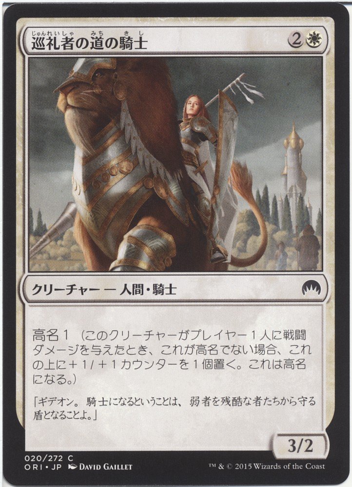 【MTG】MAGIC オリジン Amazon.co.jp: マジック・ザ・ギャザリング 巡礼者の道の騎士