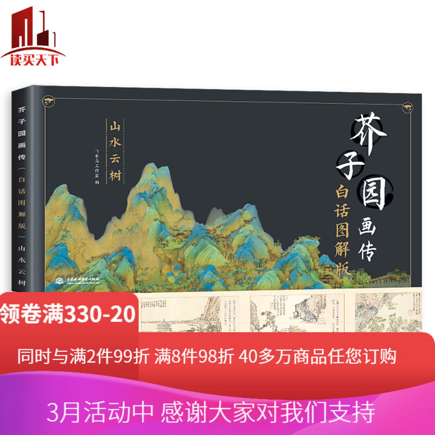 山水雲樹 芥子園画伝 白話図解版 中国語版絵画技法/山水云树 芥子园画