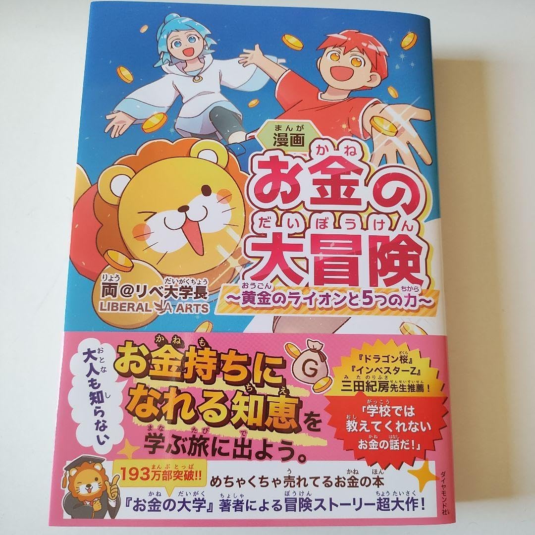 漫画 お金の大冒険 黄金の と5つの力
