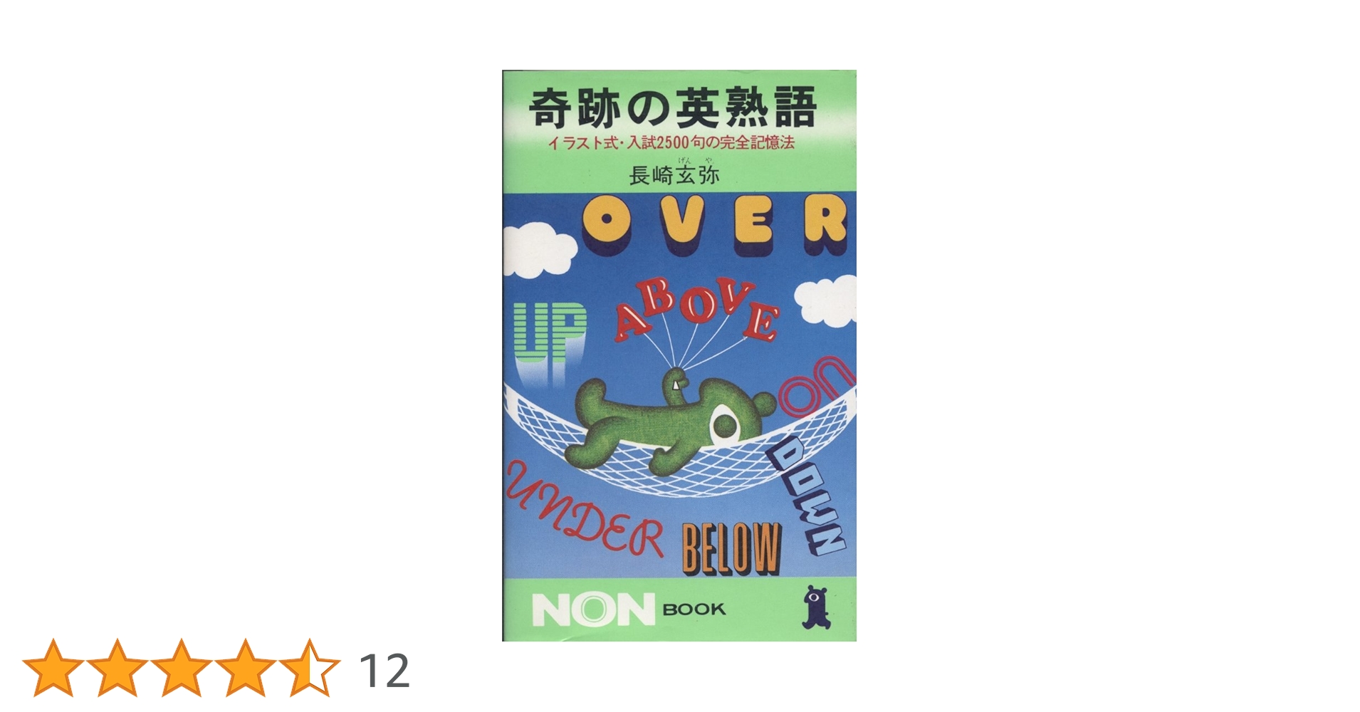 奇跡の英熟語: イラスト式・入試2500句の完全記憶法 (ノン