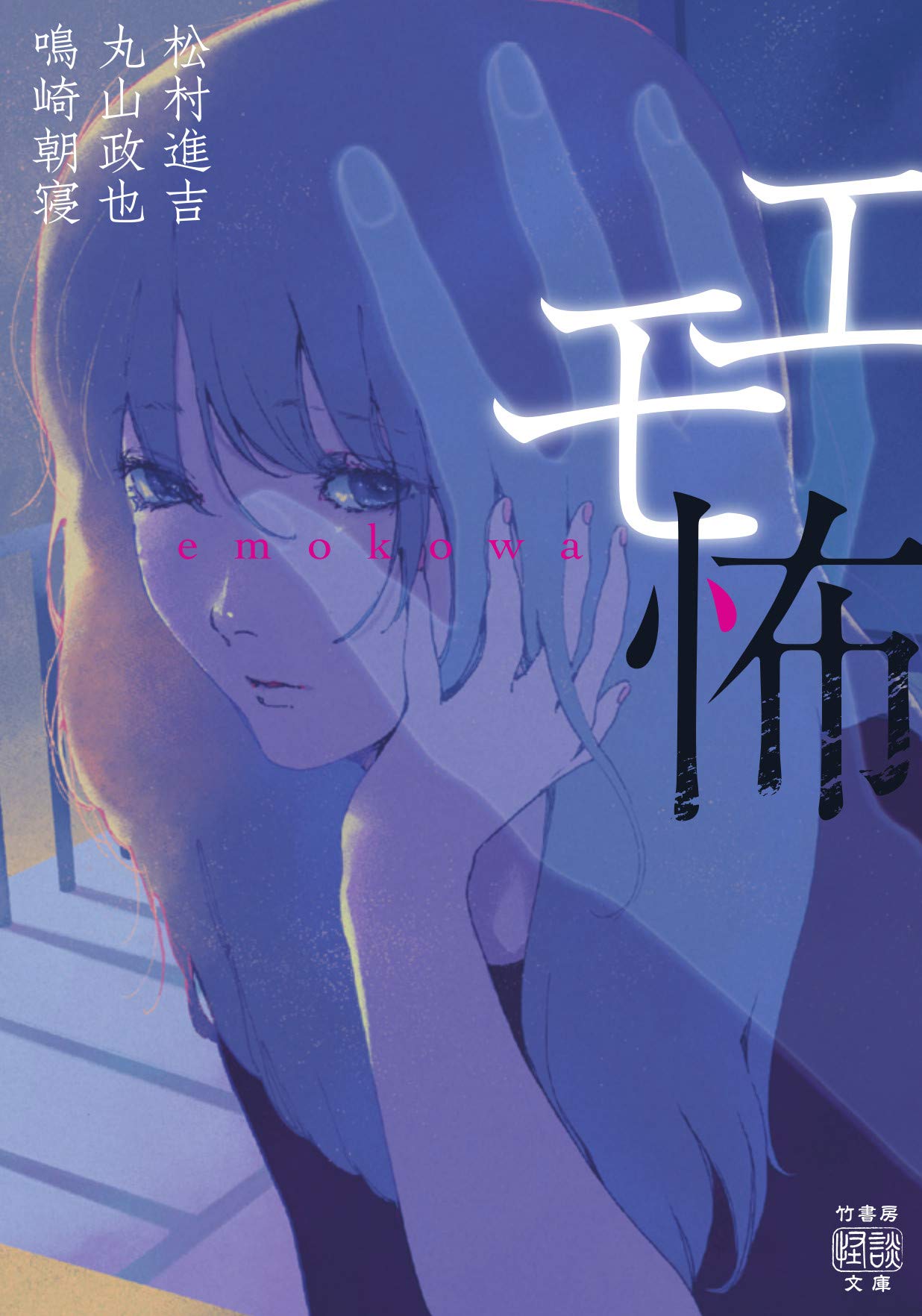 エモ怖 竹書房怪談文庫 進吉 松村 政也 丸山 朝寝 鳴崎 本 通販 Amazon