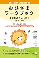 おひさまワークブック[はじめのいっぽ]: 子どものための日本語 (Ohisama [First Steps])