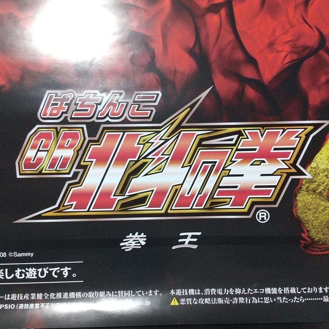 Amazon.co.jp: CR 蒼天の拳 北斗の拳 ケンシロウ 羅王 BIGポスター 3枚