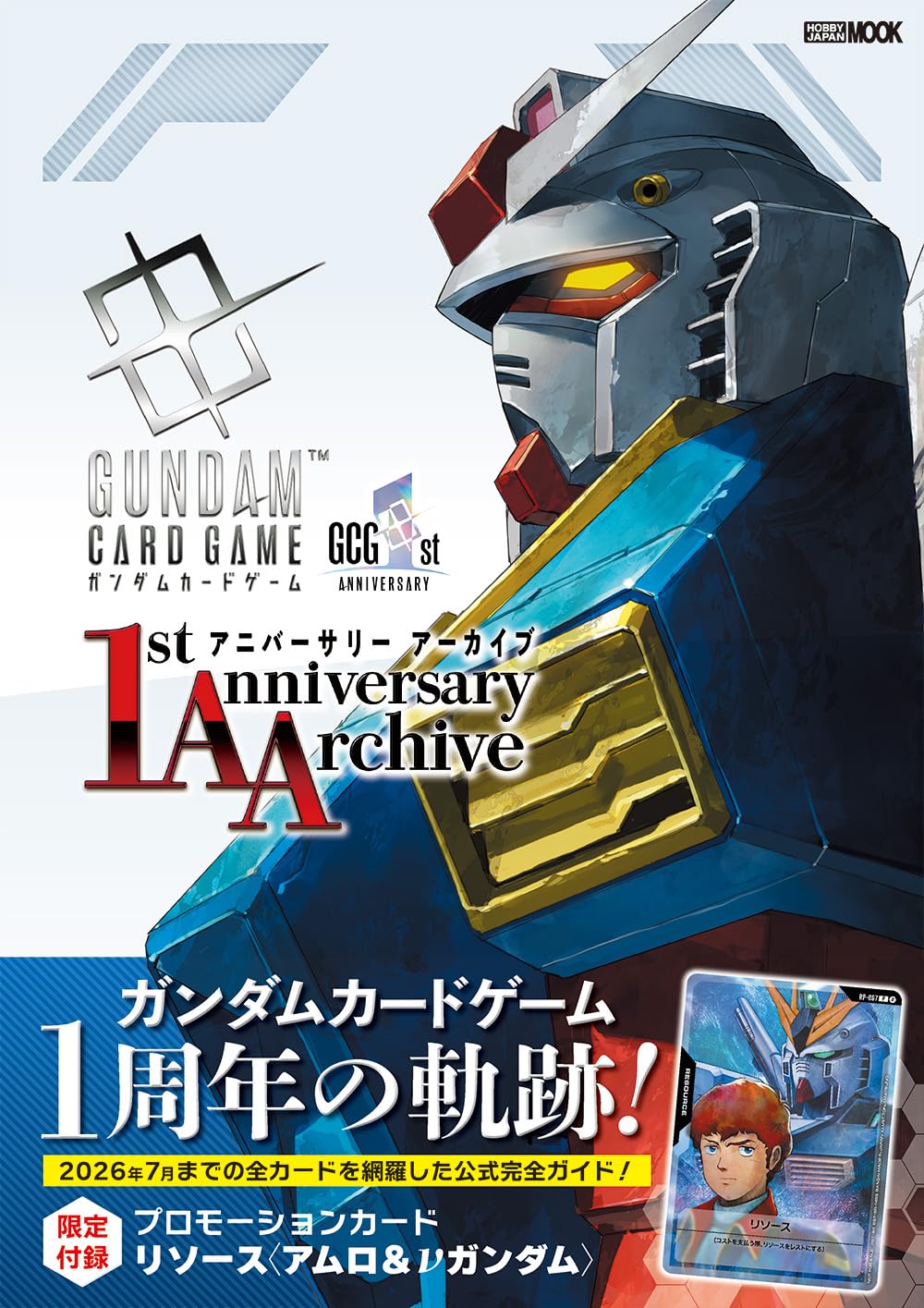 ガンダムカードゲーム 1stアニバーサリー アーカイブ (HOBBY JAPAN