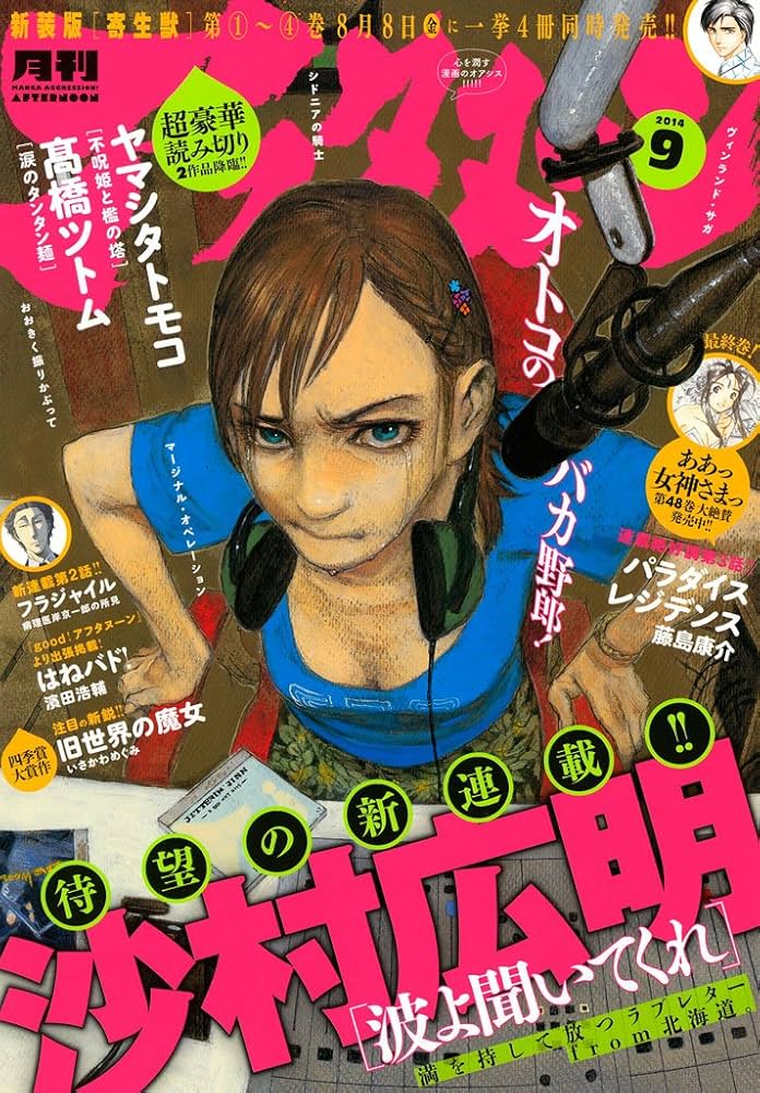 月刊アフタヌーン 2014年 9月号 新連載 波よ聞いてくれ アフタヌーン 2014年9月号 [2014年7月25日発売] [雑誌