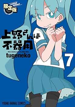 上野さんは不器用 コミック 1-7巻セット [コミック] tugeneko 上野さんは不器用 7 (ヤングアニマルコミックス) | tugeneko |本