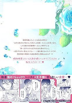 前世は人魚姫ですが、どうしても王子の執着から逃げられません1