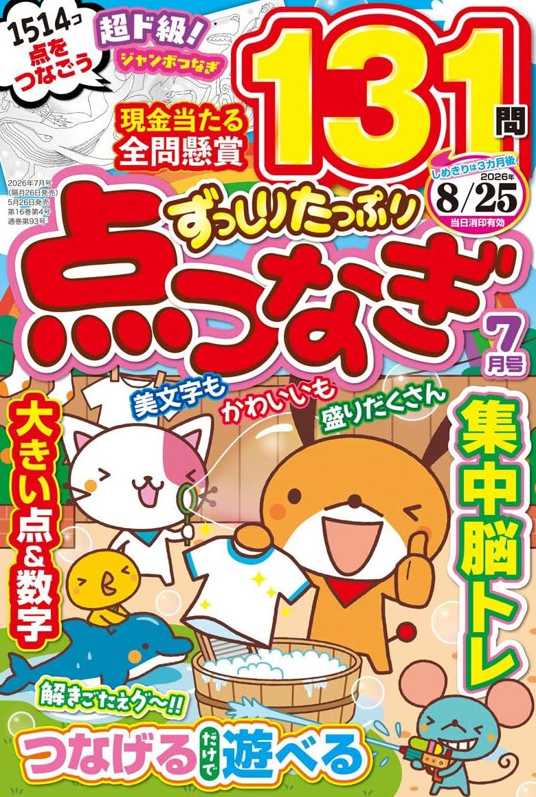 ずっしりたっぷり点つなぎ 2026年7月号 | 笠倉出版社 |本 | 通販 | Amazon