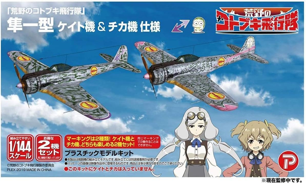 プレックス KHK144-H2 1/144 荒野のコトブキ飛行隊 隼一型 ケイト機