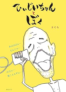 ひぃじいちゃんとぼく (おでかけBOOK)