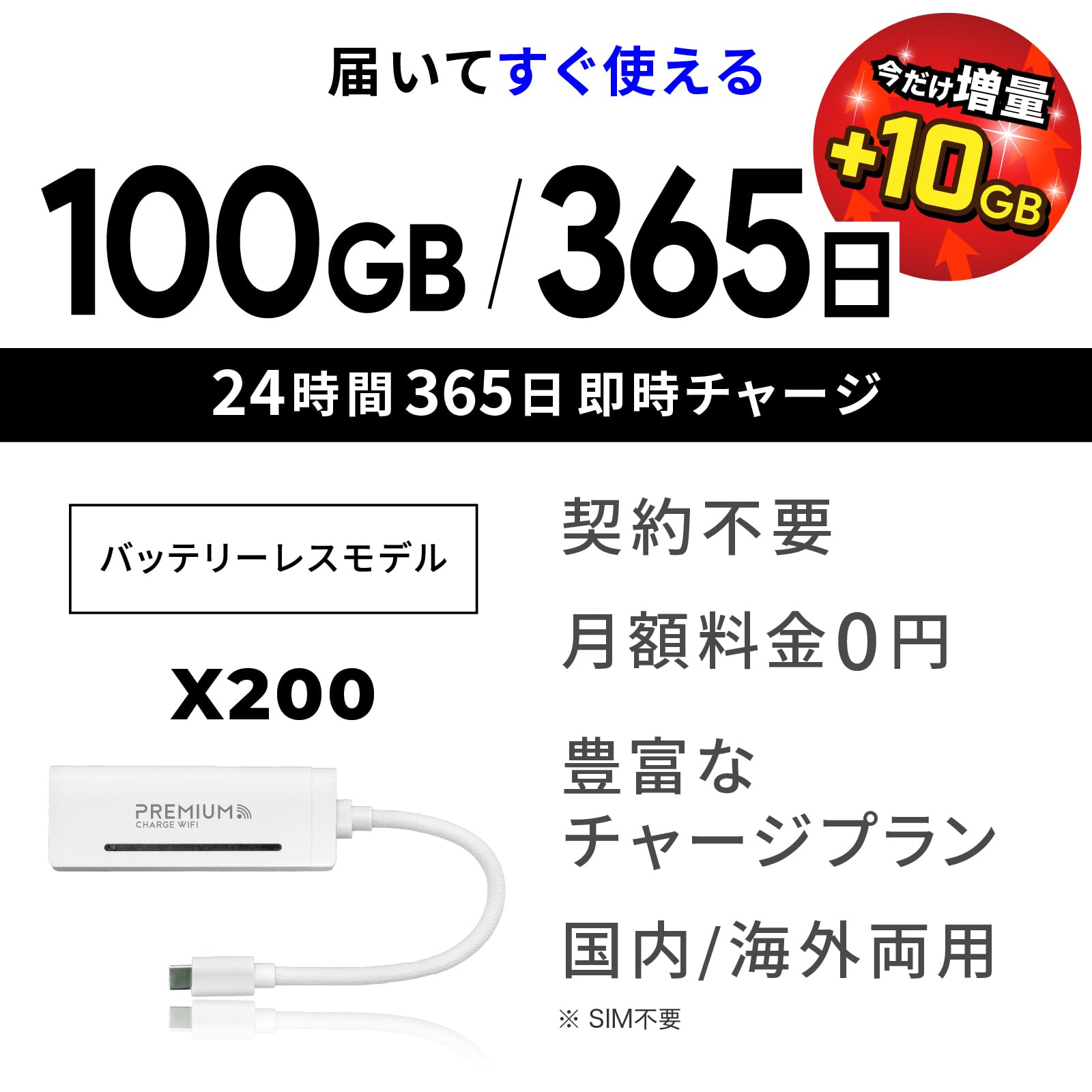 【限定10GB増量モデル】国内メーカー直営 ポケット WiFi 『プレミアムチャージWiFi』X200 (日本国内ギガ付) ギガ割引クーポン毎月付与 端末買い切り 契約・クレカ不要 利用分だけ都度チャージ 充電不要 バッテリーレス 海外利用可能 ([X200]100GB/365日) - 2