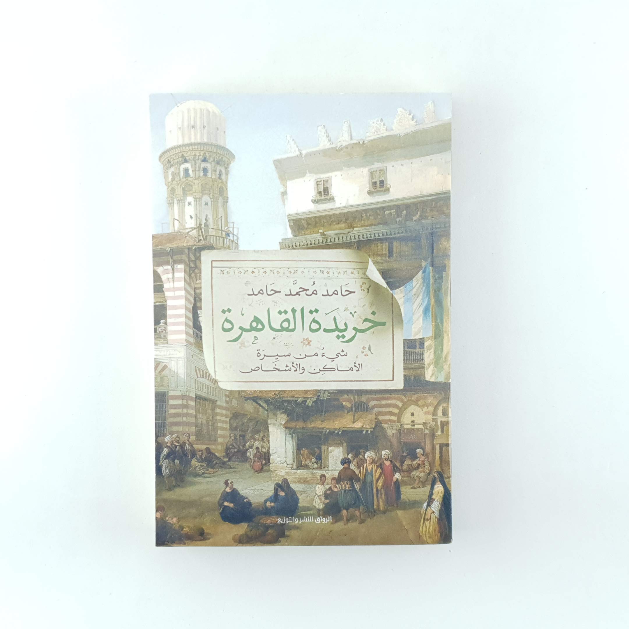 خريدة القاهرة - شيء من سيرة الاماكن والاشخاص