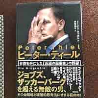 ピーター・ティール 世界を手にした「反逆の起業家」の野望 71eDPpOOVvL._AC_SY200_QL15_.jpg