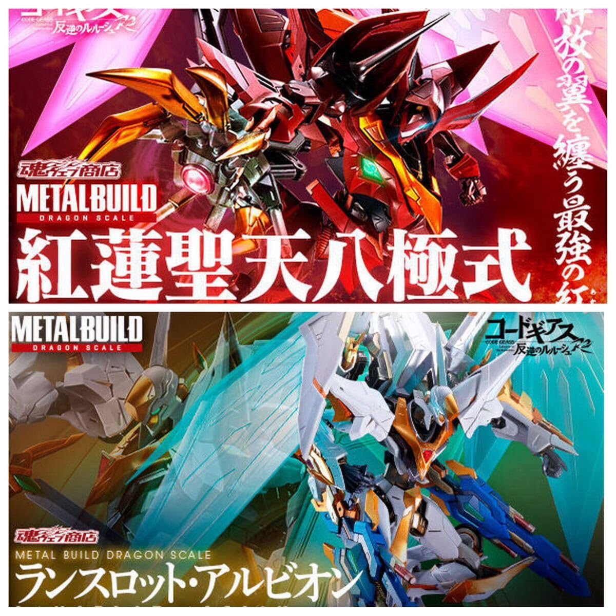 METAL BUILD メタルビルド紅蓮聖天八極式ランスロット・アルビオン