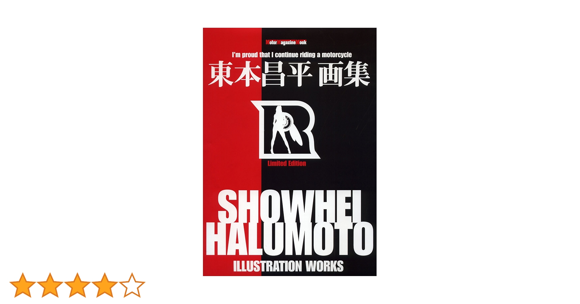 Amazon.co.jp: 東本昌平 画集 (Motor magazine mook) : 東本昌平