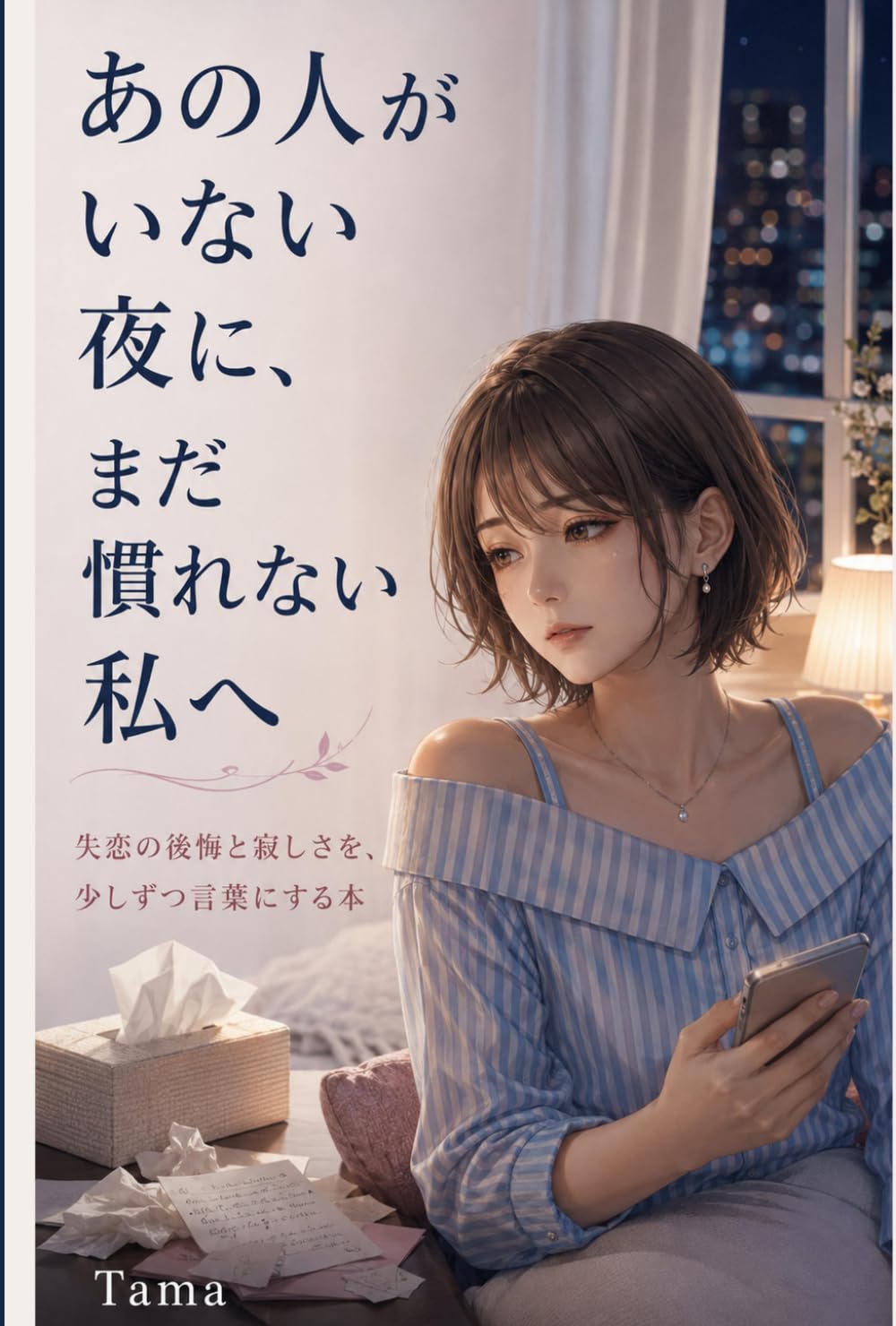 あの人がいない夜に、まだ慣れない私へ: 失恋の後悔と寂しさを、少しずつ言葉にする本
