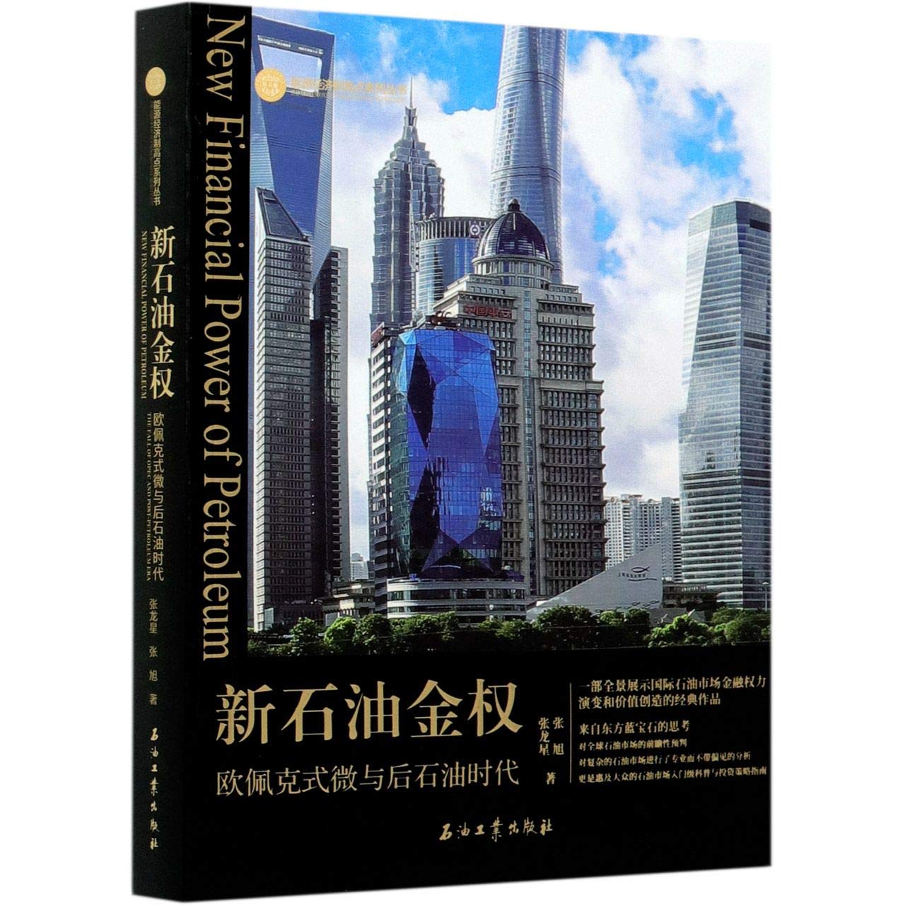 新石油金权欧佩克式微与后石油时代国际石油市场金融权力价值创造经典作品思考全球石油市场前瞻性预投资策略行业格局战略分析: