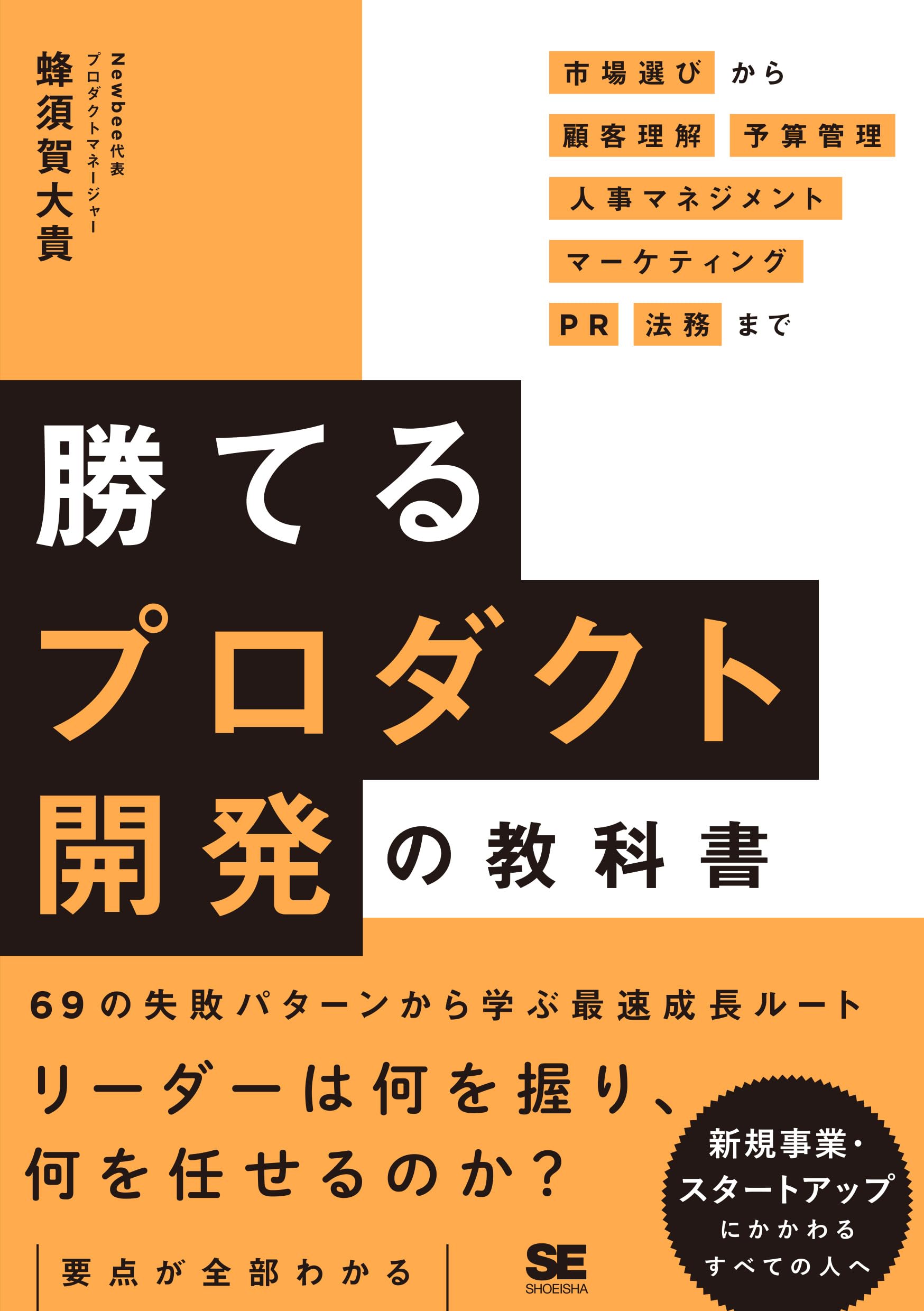 勝てるプロダクト開発の教科書 市場選びから顧客理解・予算管理・人事