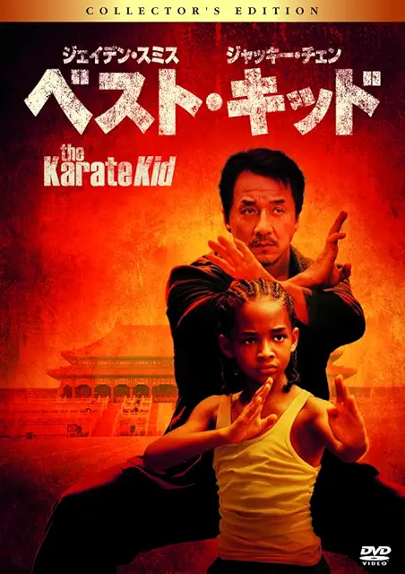 ベスト・キッド（2010）［リメイク版］