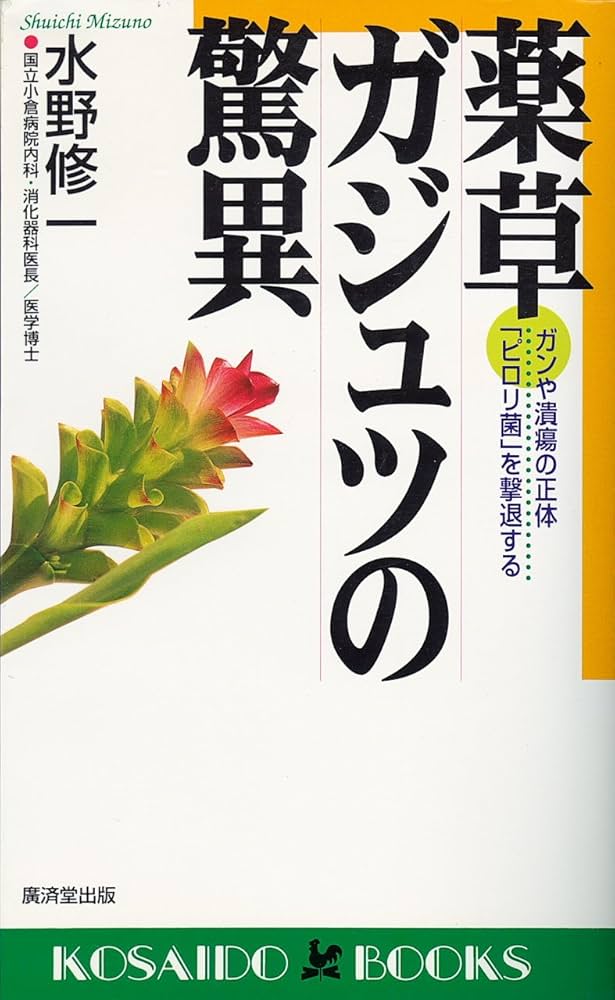 【希少】薬草ガジュツの驚異 ガンや潰瘍の正体「ピロリ菌」を撃退する 薬草ガジュツの驚異―ガンや潰瘍の正体「ピロリ菌」を撃退する