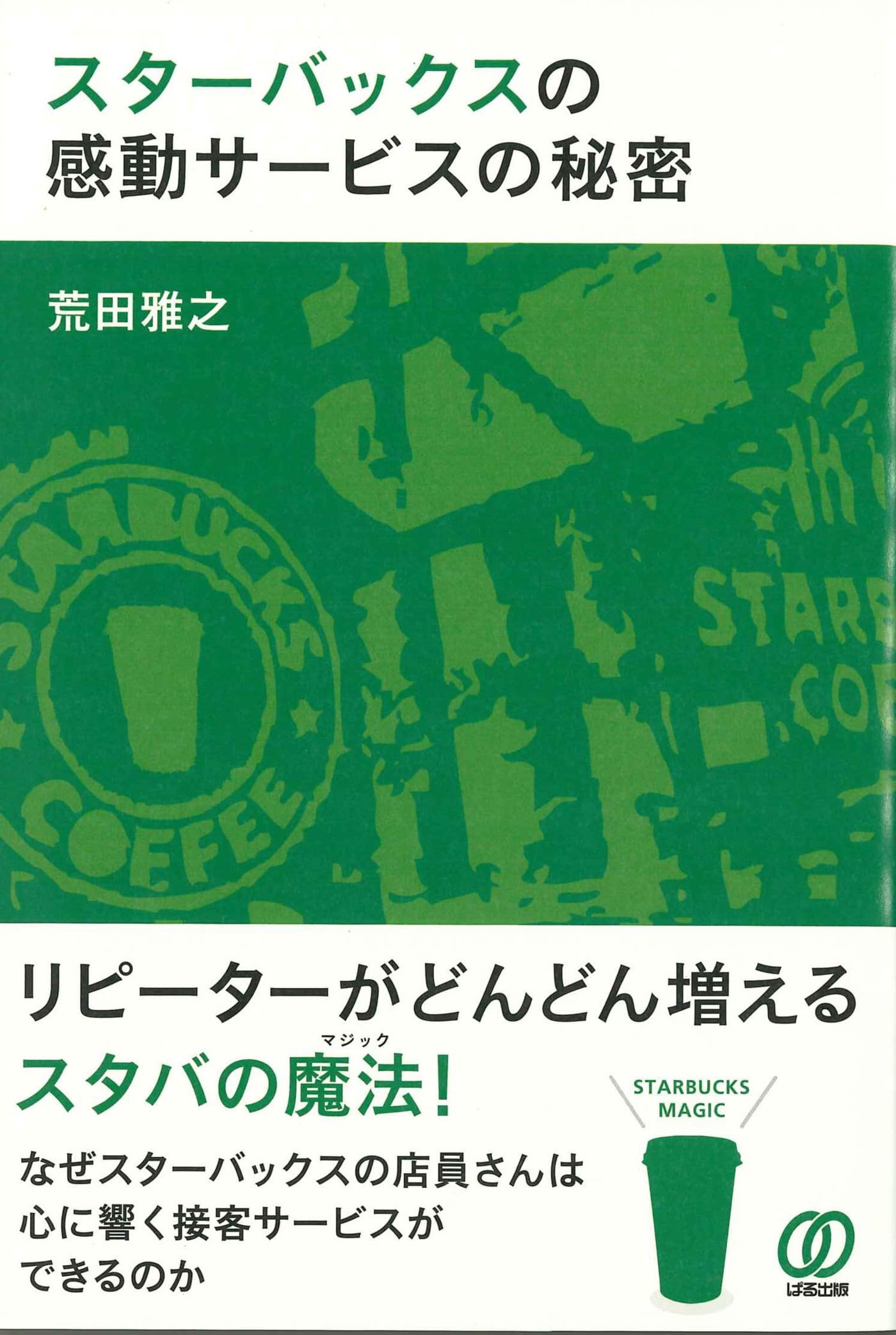 スターバックスの感動サービスの秘密 | 荒田 雅之 |本 | 通販 | Amazon