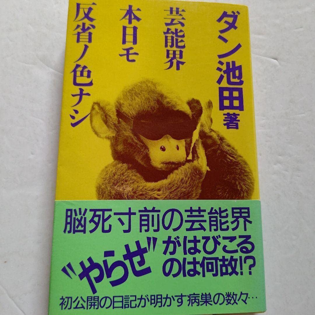 Amazon.co.jp: 「芸能界本日モ反省ノ色ナシ」夜のヒットスタジオ
