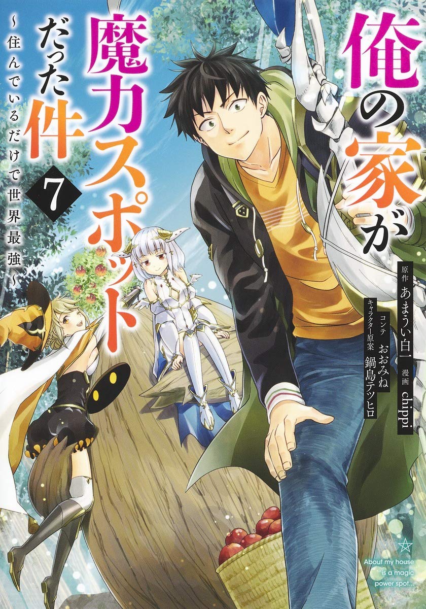 俺の家が魔力スポットだった件~住んでいるだけで世界最強~ 7 (ヤング