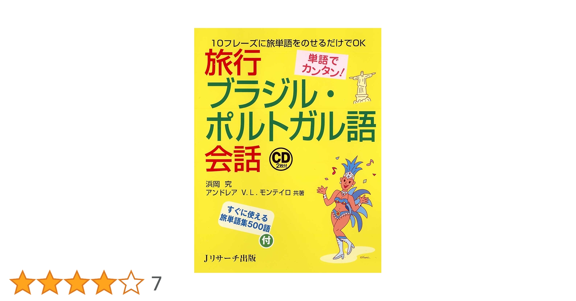 単語でカンタン!旅行ブラジル・ポルトガル語会話 | 浜岡 究