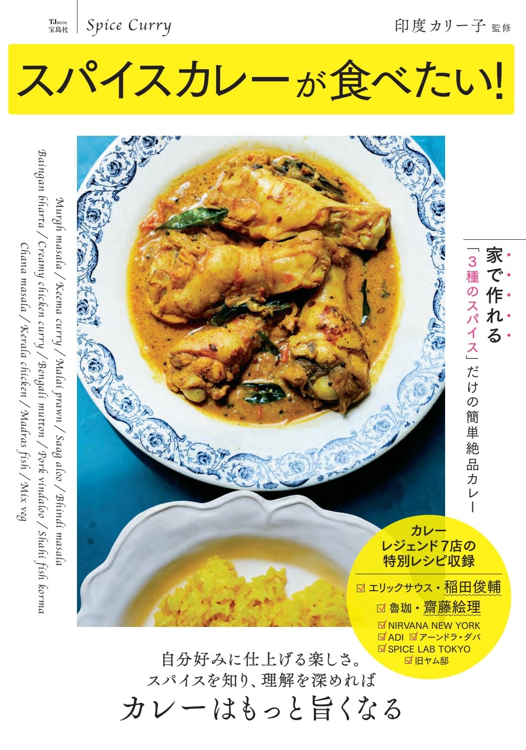スパイスカレー様 スパイスカレーが食べたい! (TJMOOK) | 印度カリー子 |本 | 通販 | Amazon
