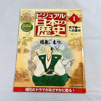 デアゴスティーニ　ビジュアル日本の歴史 No.1〜No.120 全巻揃い Amazon.co.jp: 雑誌 ディアゴスティーニ 2000 2/15.22 当時物