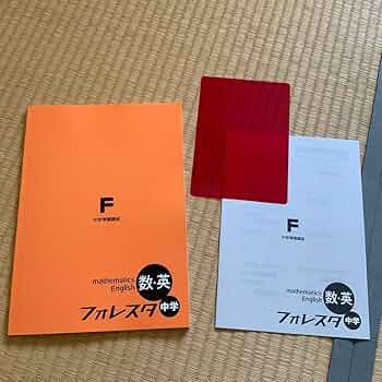 Amazon.co.jp: 塾 教材 フォレスタ 中学準備講座 数学 英語 合本